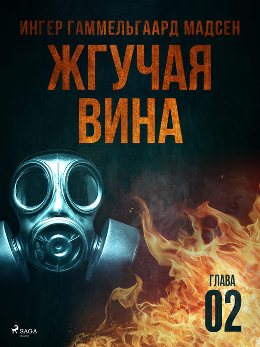 Title details for Жгучая вина--Глава 2 by Inger Gammelgaard Madsen - Available